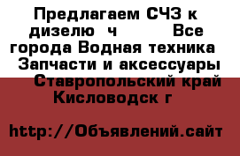 Предлагаем СЧЗ к дизелю 4ч8.5/11 - Все города Водная техника » Запчасти и аксессуары   . Ставропольский край,Кисловодск г.